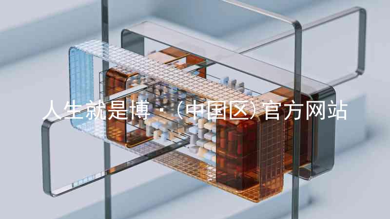 人生就是博·(中国区)官方网站