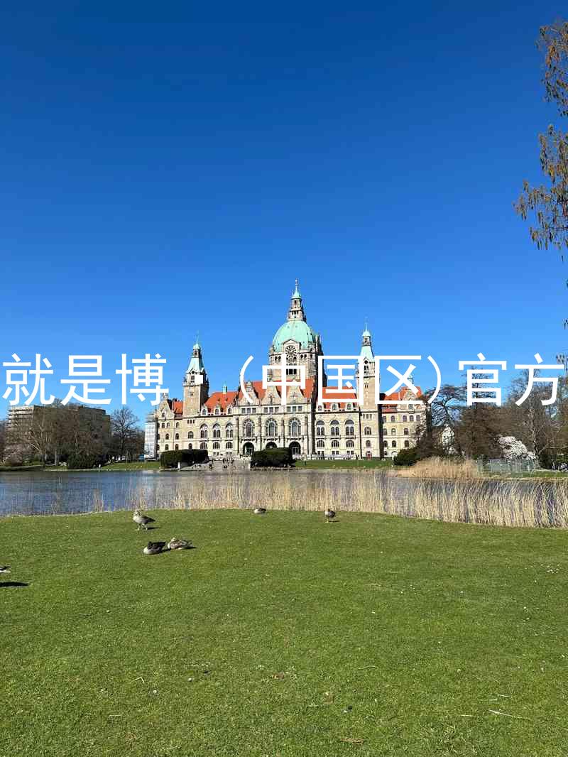 人生就是博·(中国区)官方网站