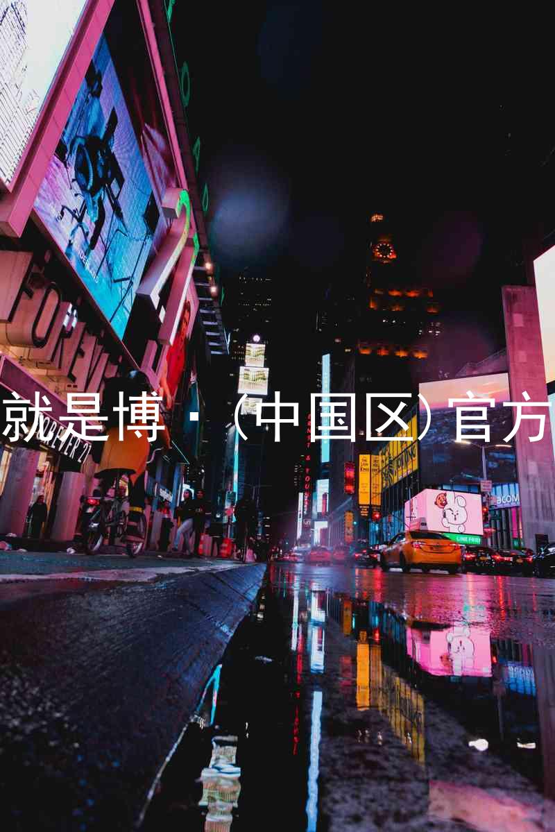 人生就是博·(中国区)官方网站