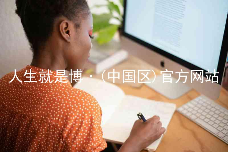 人生就是博·(中国区)官方网站