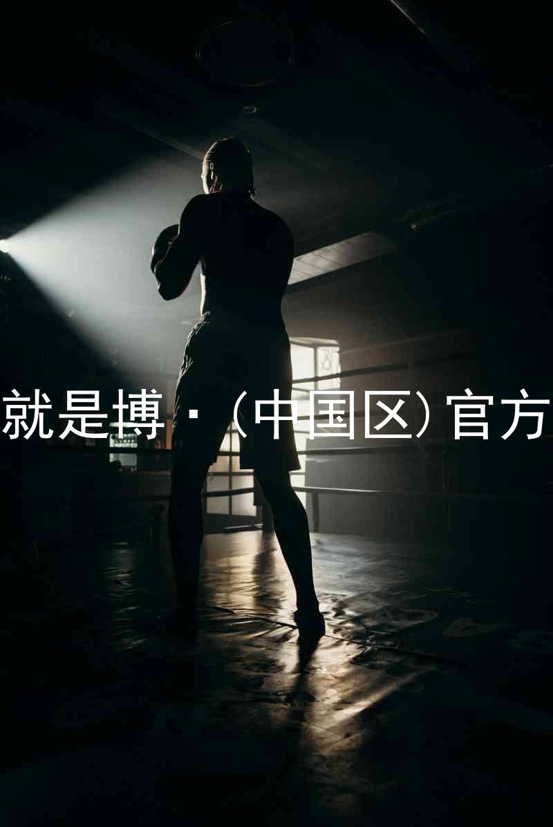 人生就是博·(中国区)官方网站