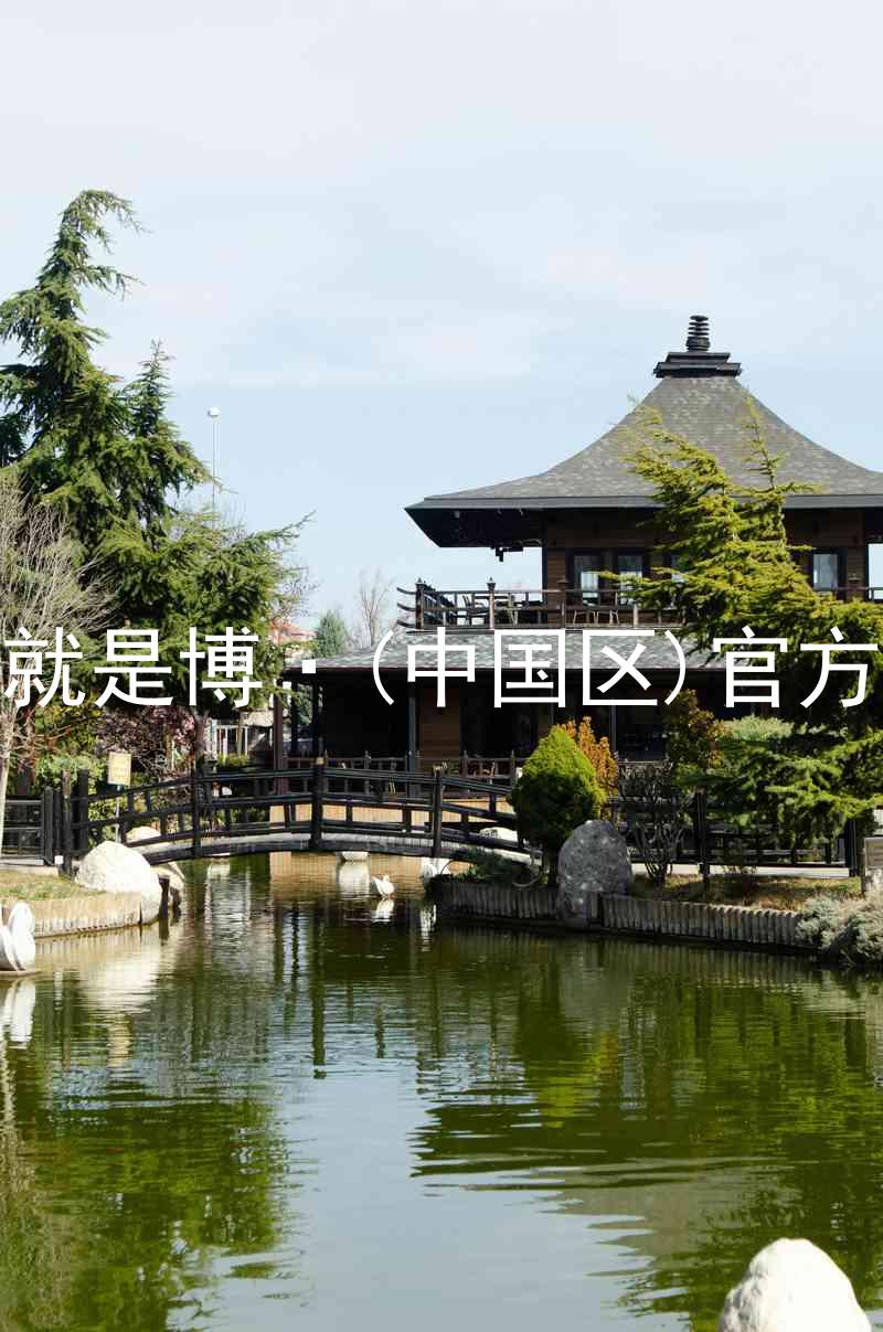 人生就是博·(中国区)官方网站