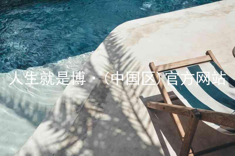 人生就是博·(中国区)官方网站