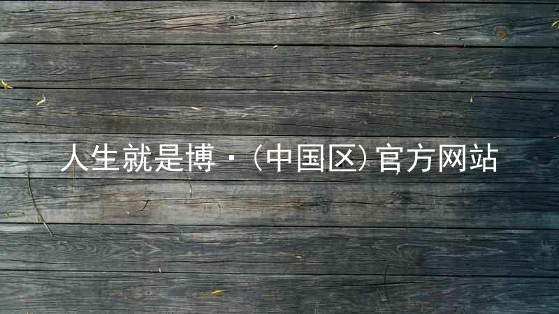 人生就是博·(中国区)官方网站