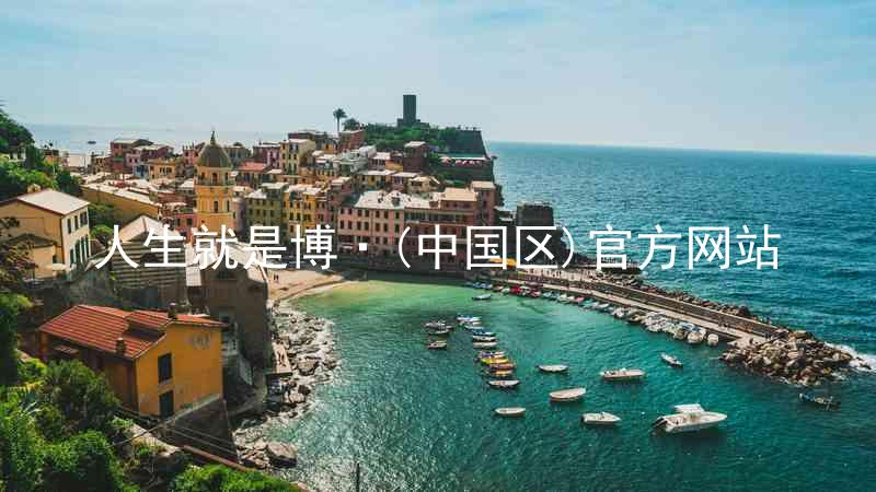 人生就是博·(中国区)官方网站