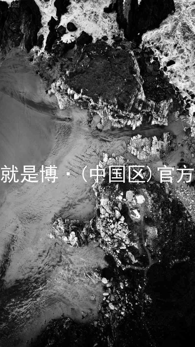 人生就是博·(中国区)官方网站